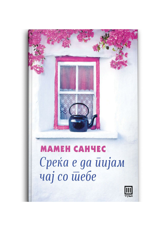 Среќа е да пијам чај со тебе