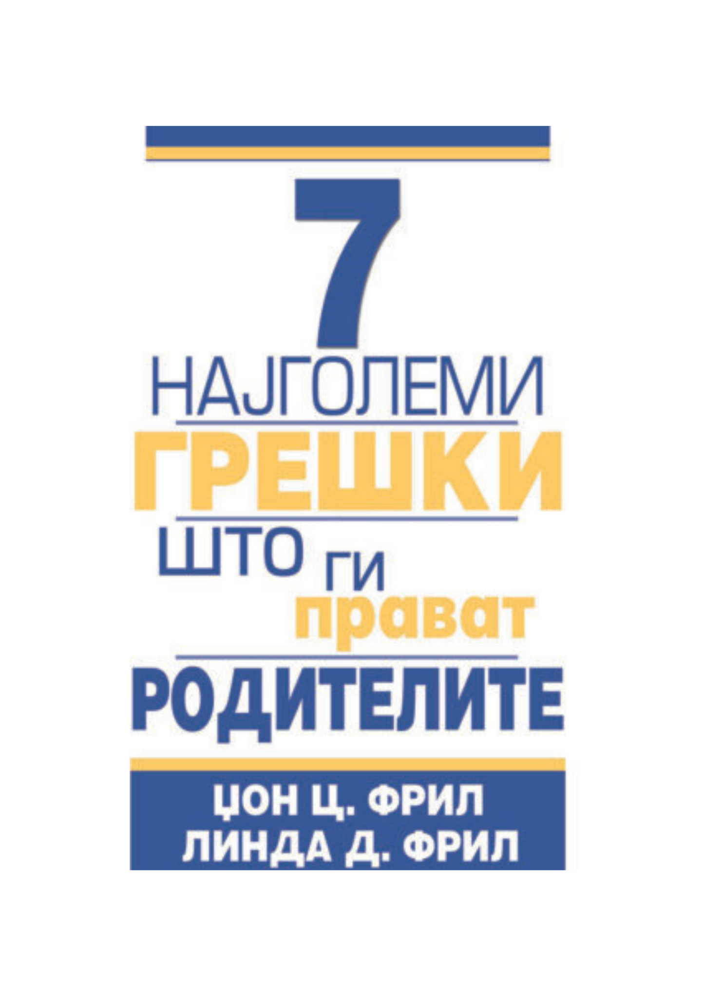 7 најголеми грешки што ги прават родителите