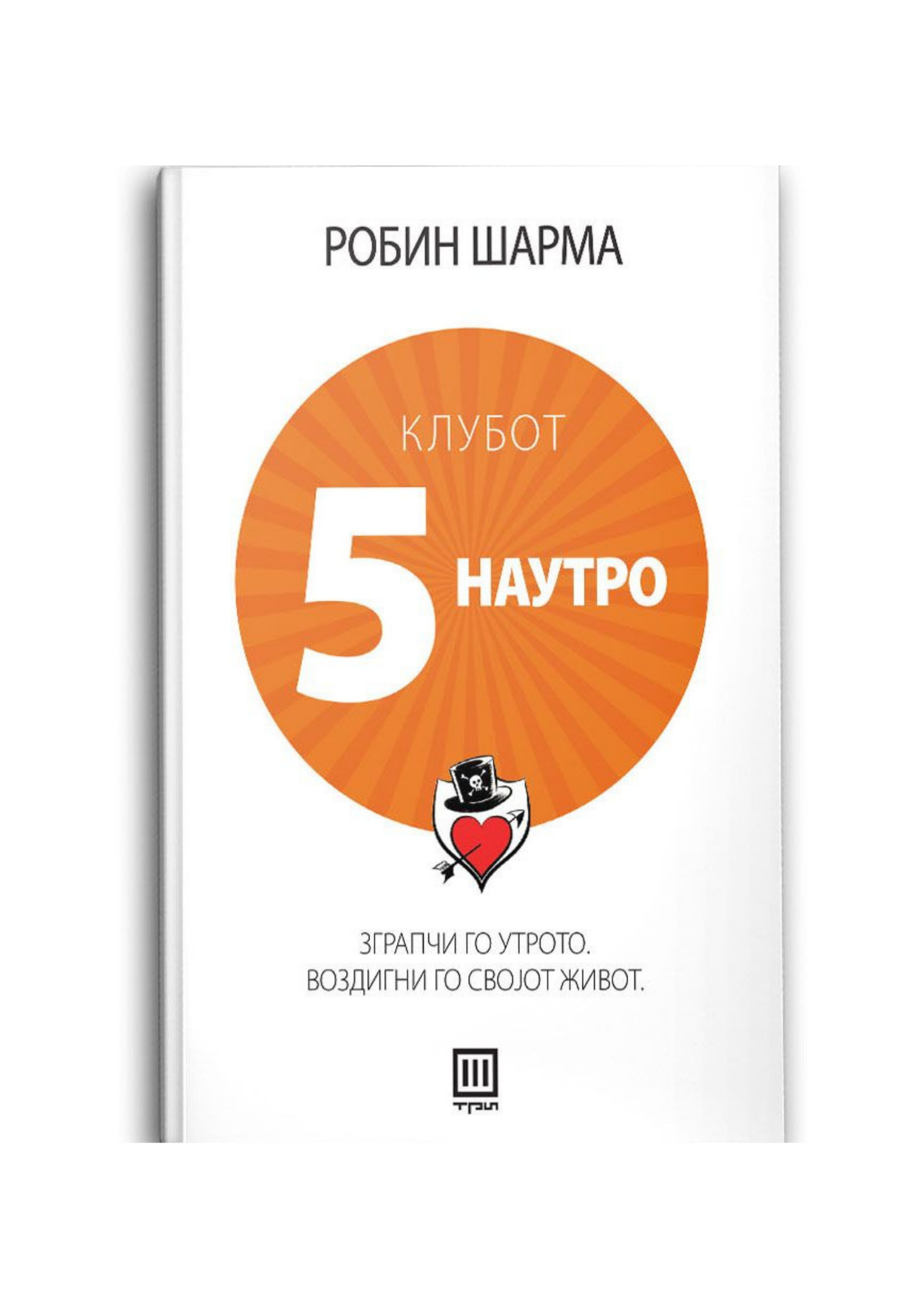 Клубот 5 наутро