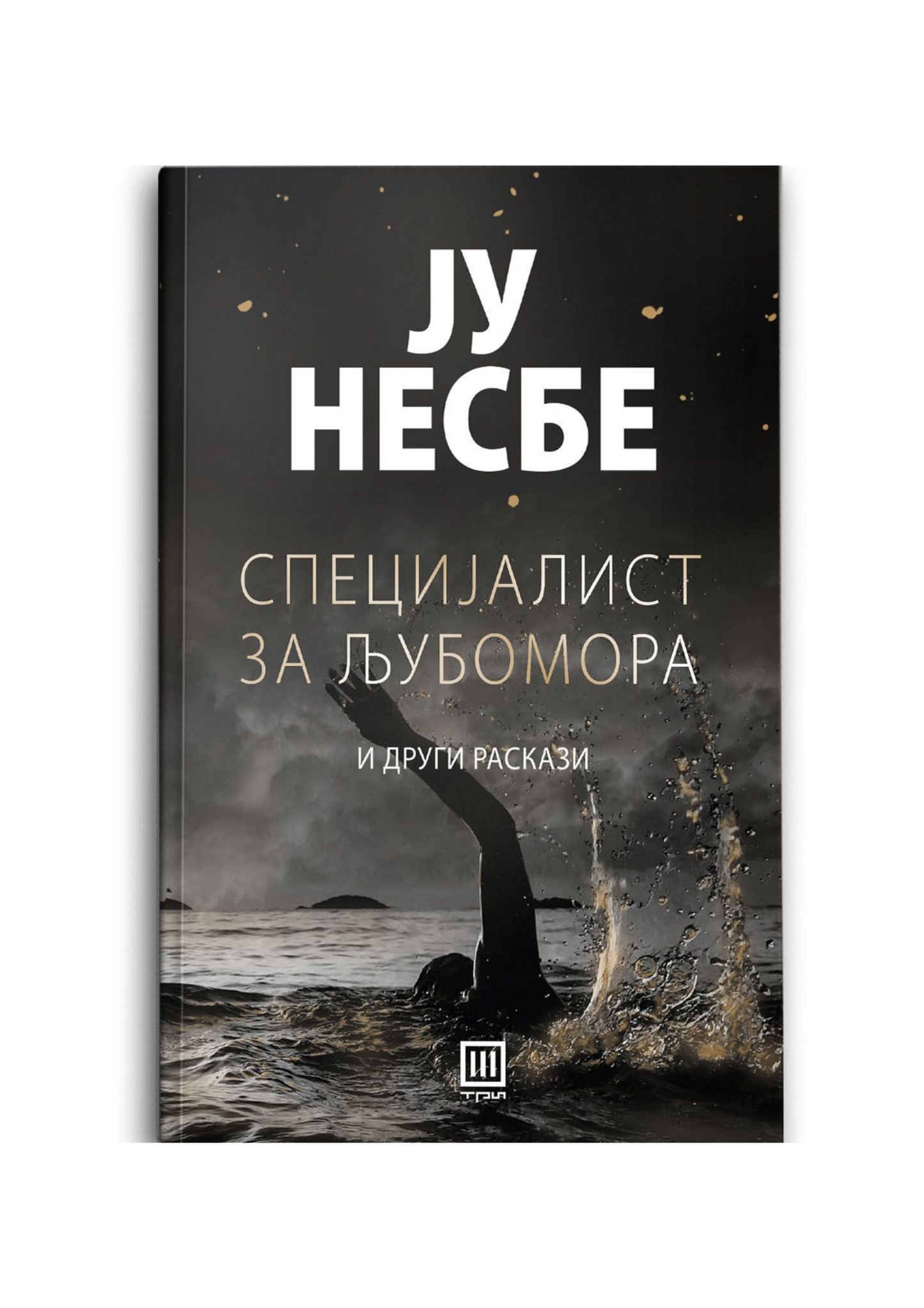 Специјалист за љубомора и други раскази