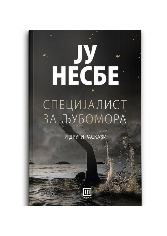 Специјалист за љубомора и други раскази