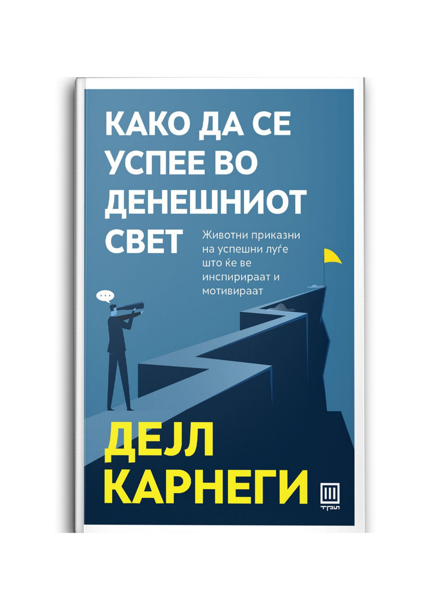 Како да се успее во денешниот свет