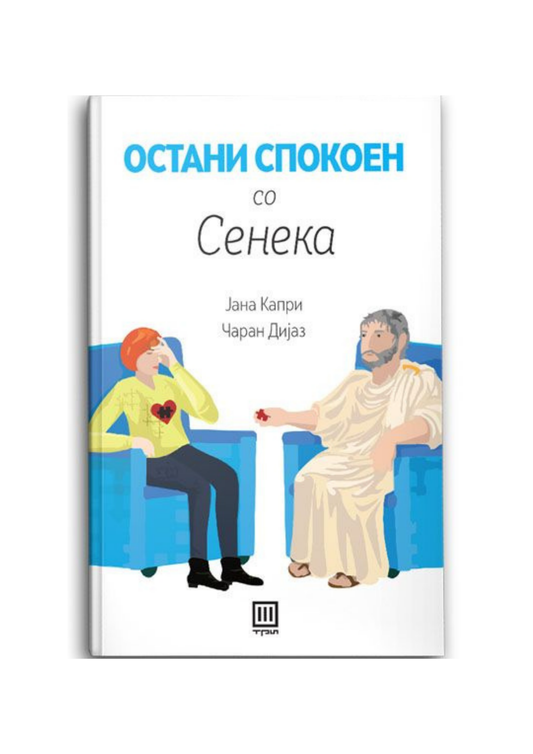 Остани спокоeн со Сенека