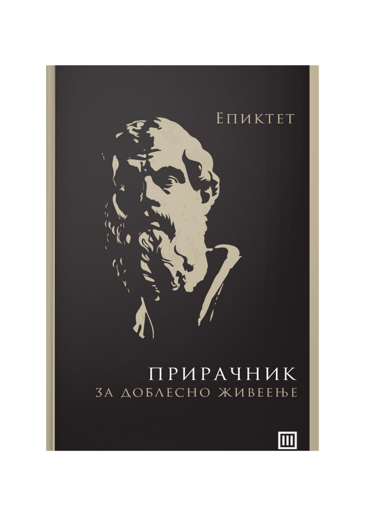 Прирачник за доблесно живеење