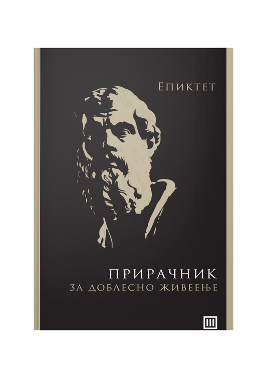 Прирачник за доблесно живеење