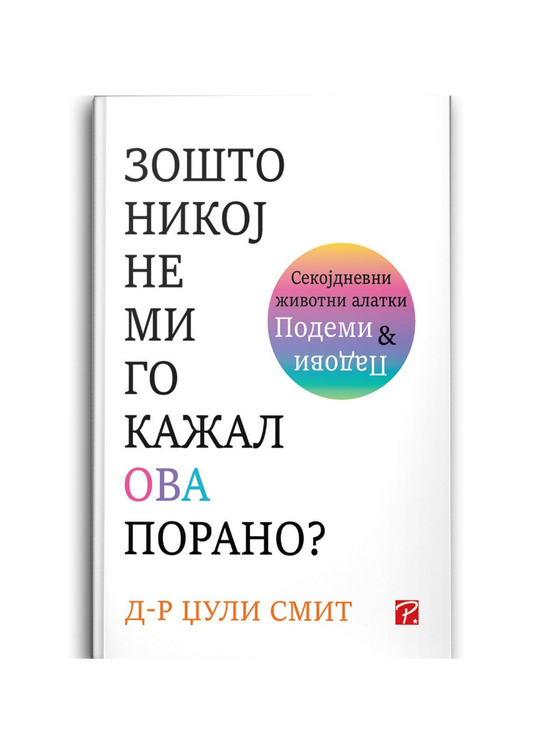 Зошто никој не ми го кажал ова порано?