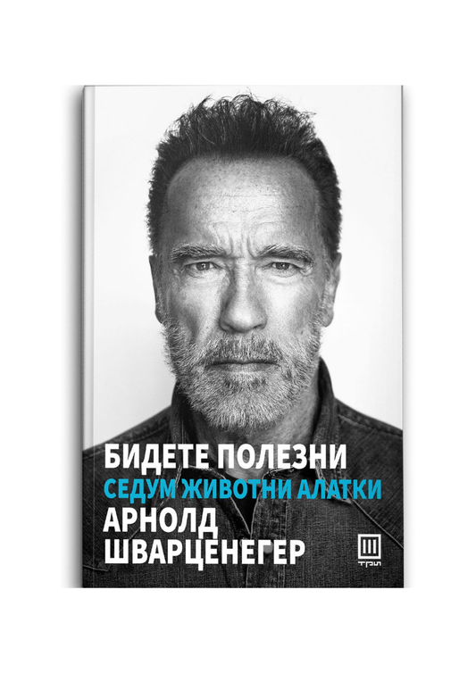 Бидете полезни