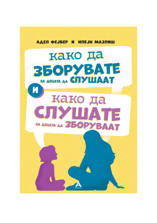 Како да зборувате за децата да слушаат и како да слушате за децата да зборуваат