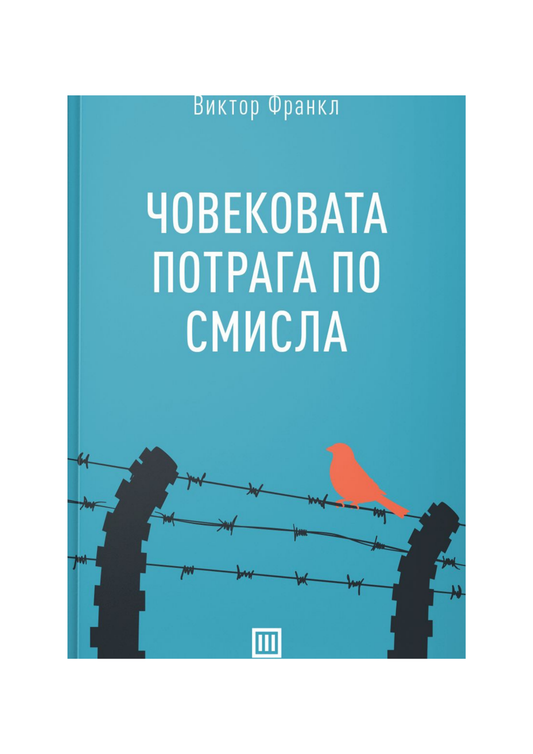 Човековата потрага по смисла