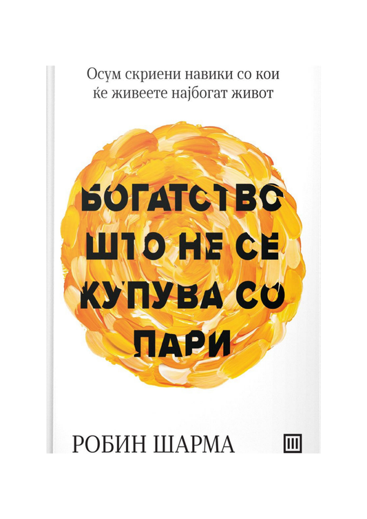 Богатство што не се купува со пари