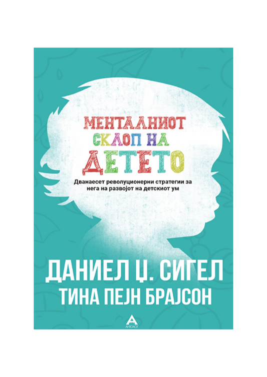 Менталниот склоп на детето: Дванаесет револуционерни стратегии за нега на развојот на детскиот ум