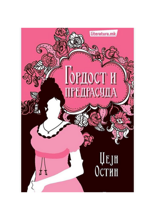 Гордост и предрасуда