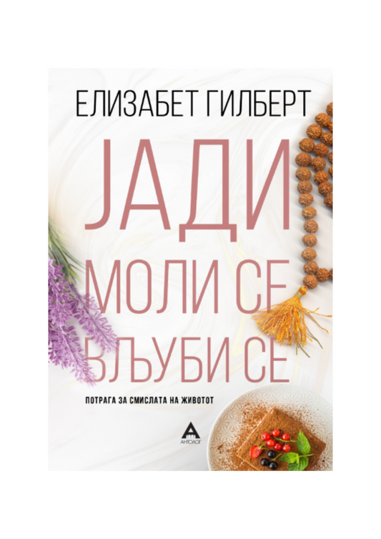 Јади, моли се, вљуби се