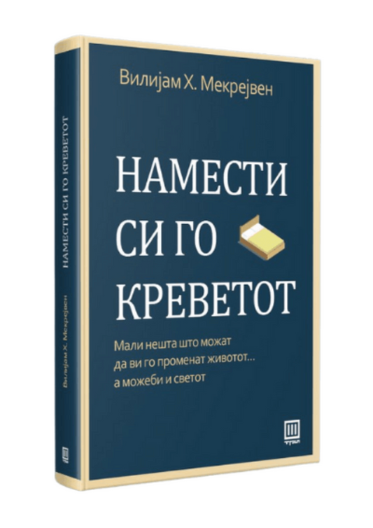 Намести си го креветот