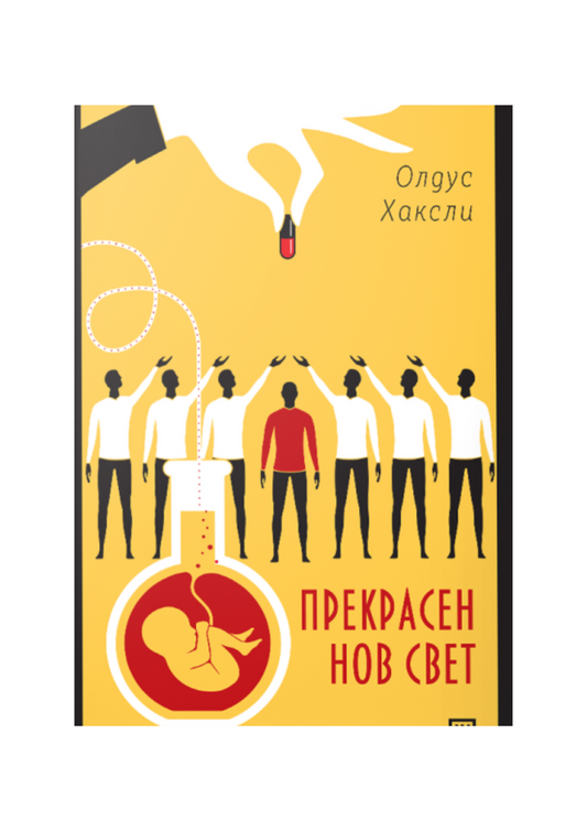 Прекрасен нов свет