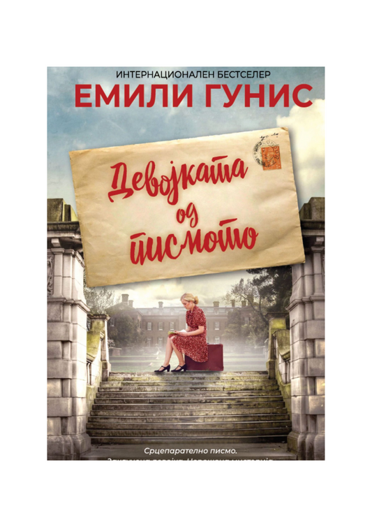 Девојката од писмото