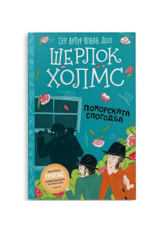 Шерлок Холмс за деца: Поморската спогодба