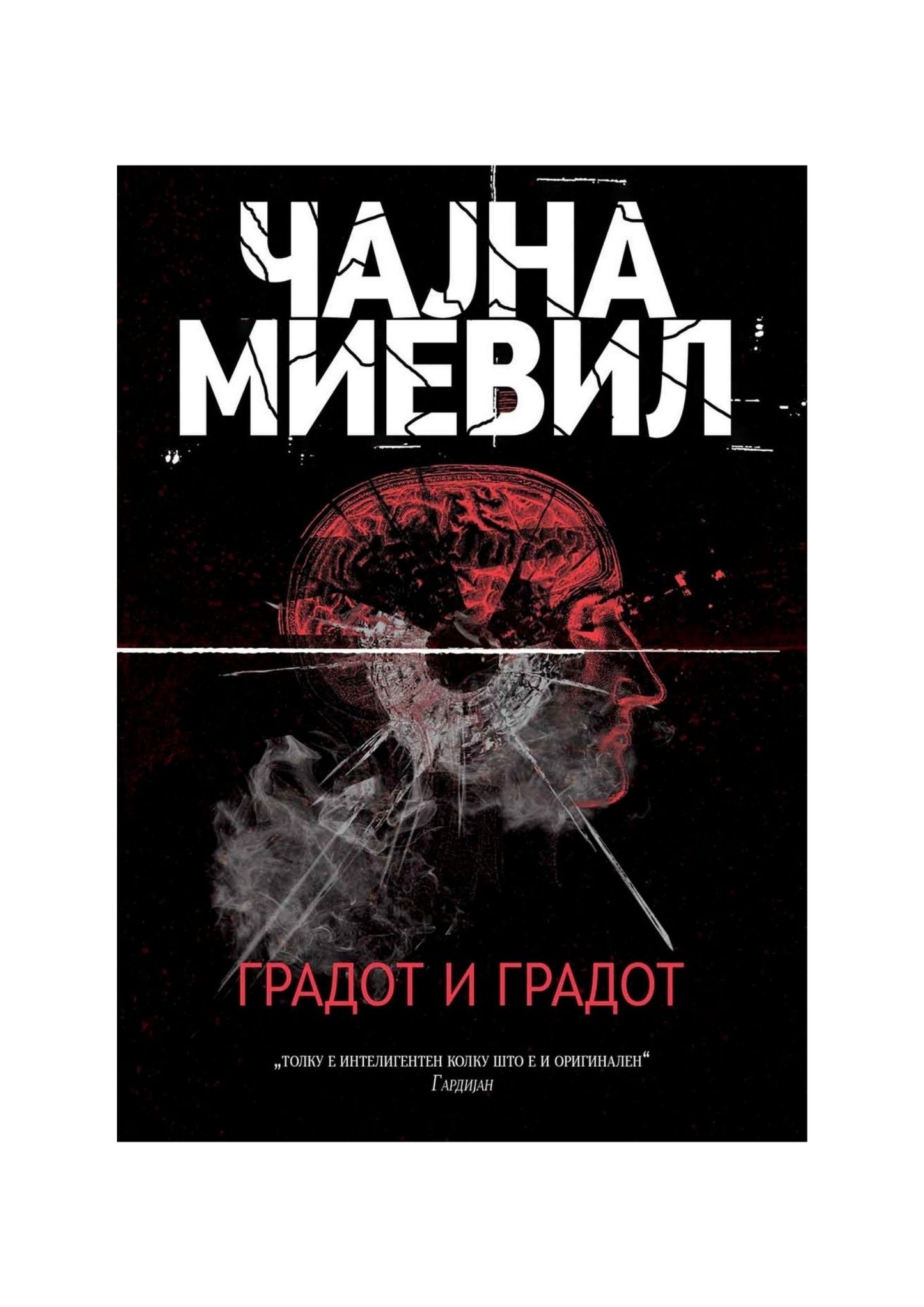 Градот и градот