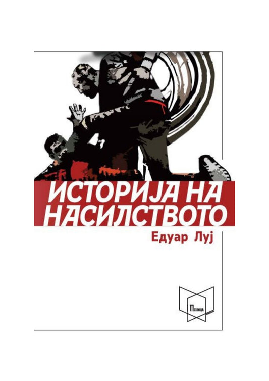 Историја на насилството