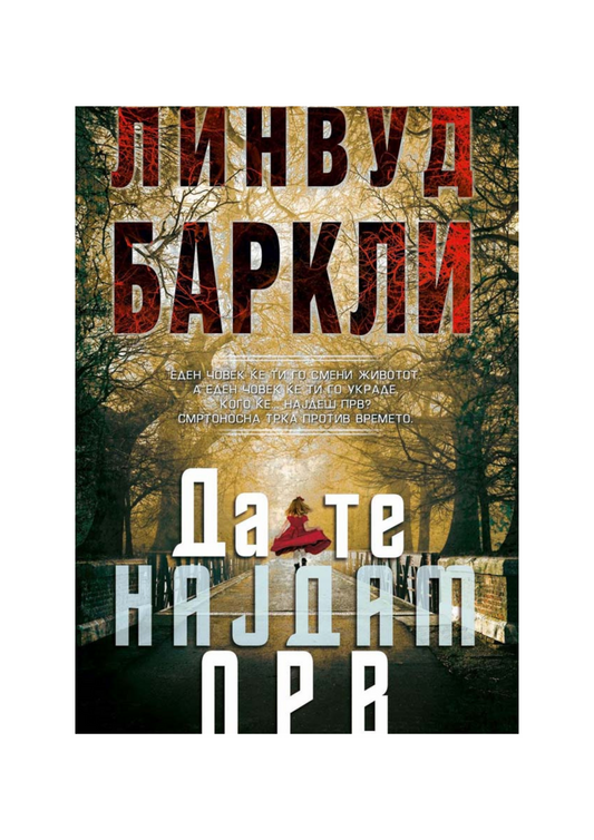 Да те најдам прв