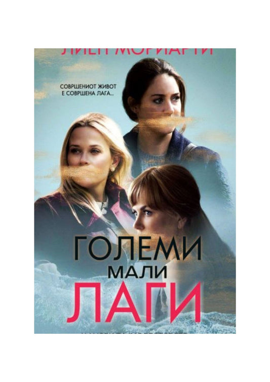 Големи мали лаги