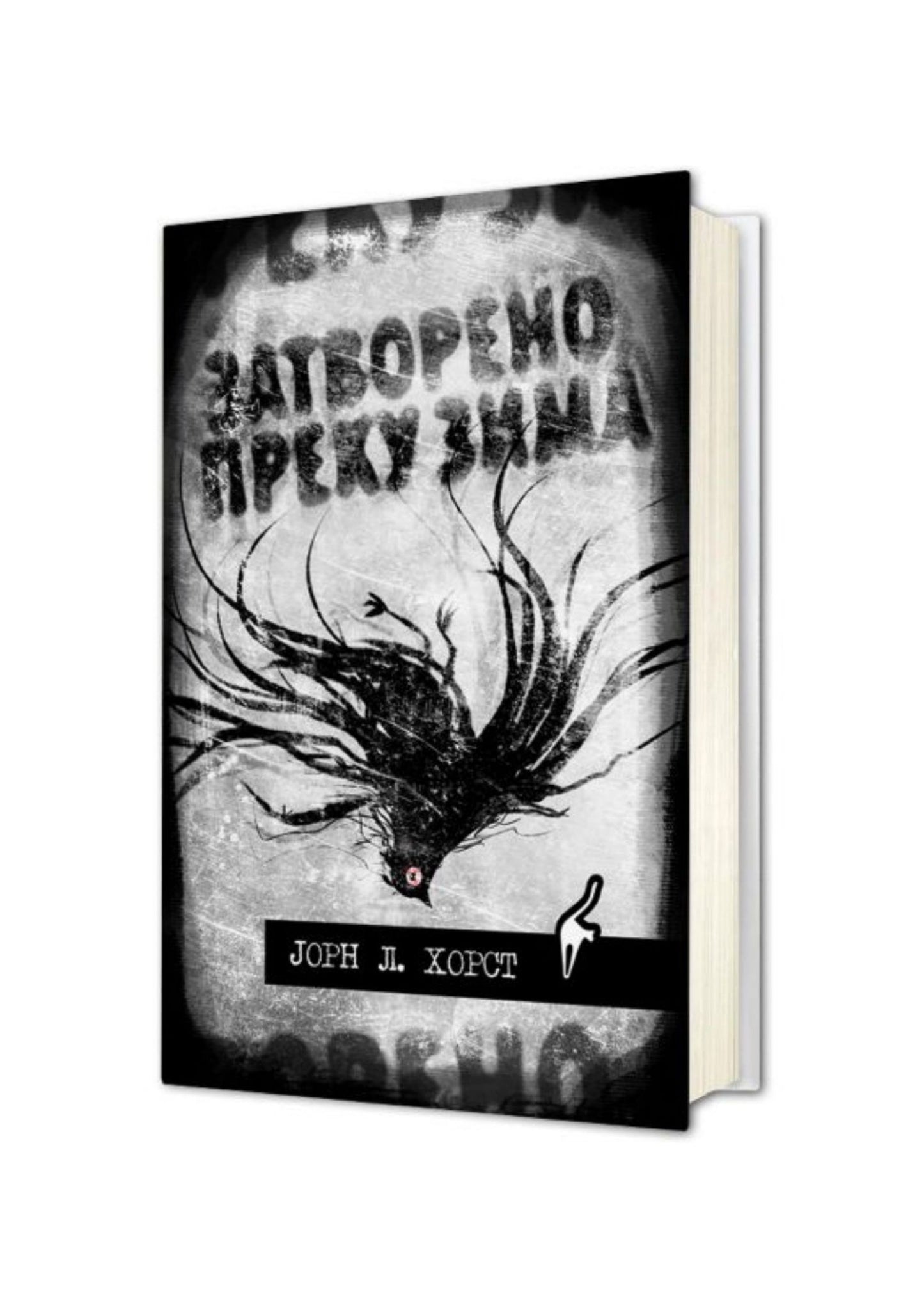 Затворено преку зима