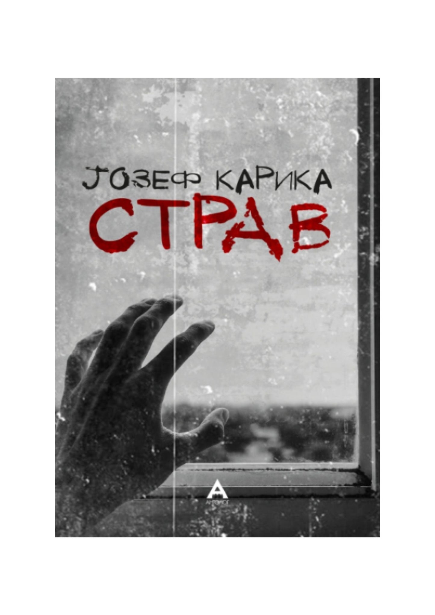 Страв