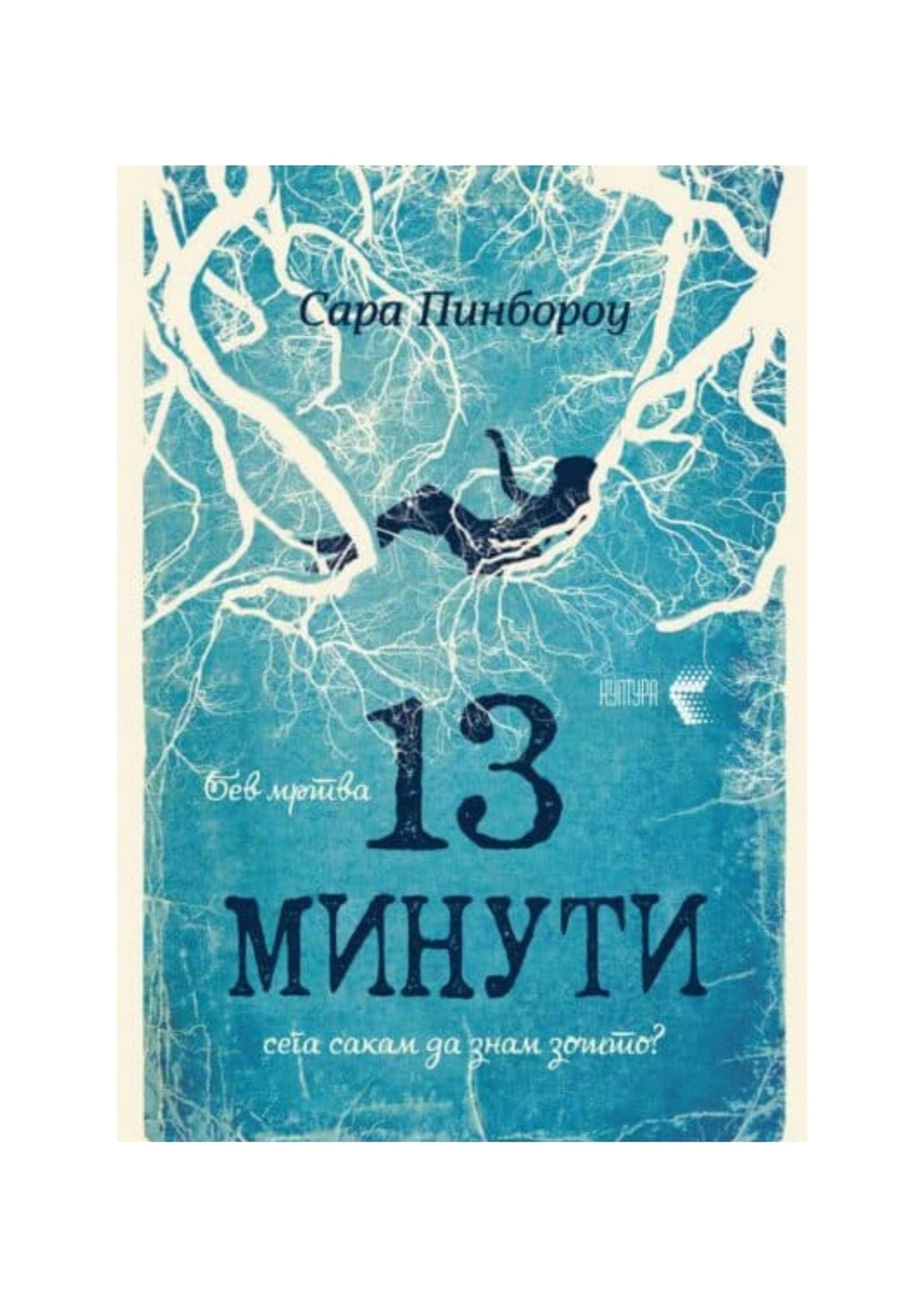 13 минути