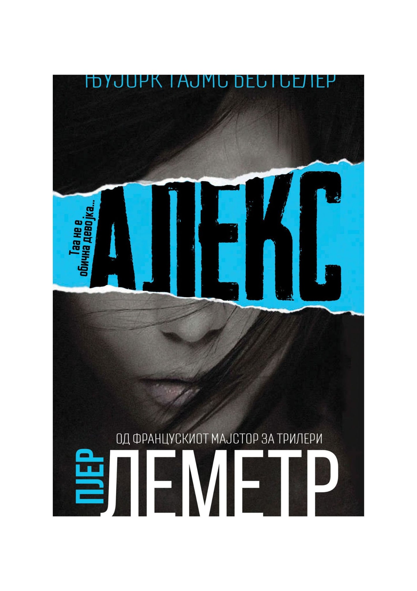 Алекс