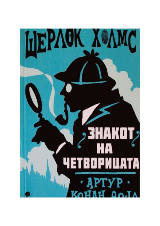 Шерлок Холмс: Знакот на четворицата