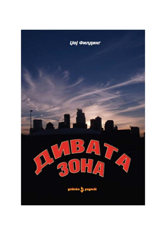 Дивата зона