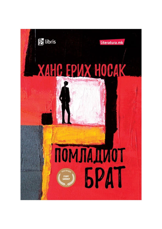 Помладиот брат