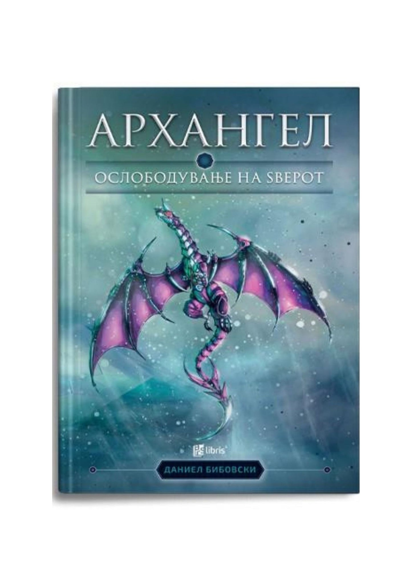 Архангел-ослободување на ѕверот