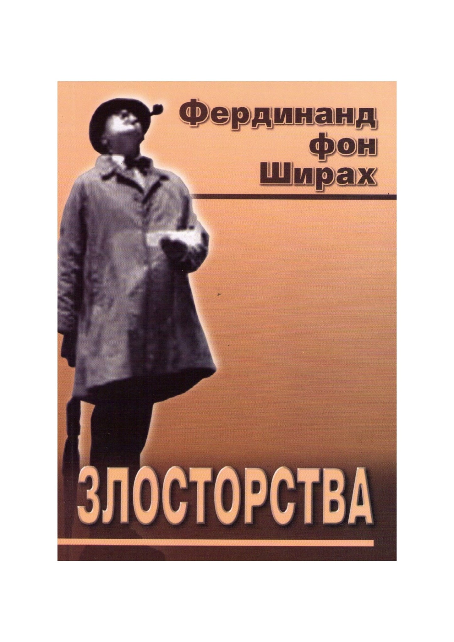 Злосторства