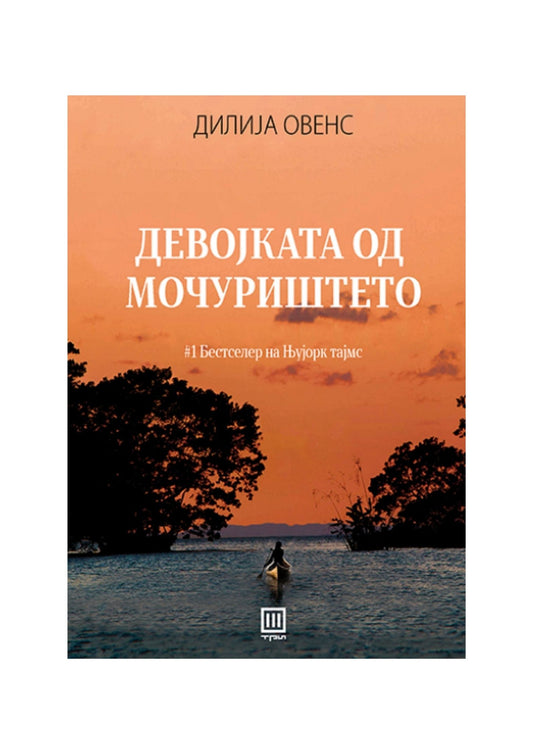 Девојката од мочуриштето