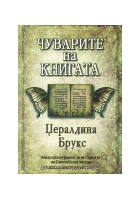 Чуварите на книгата