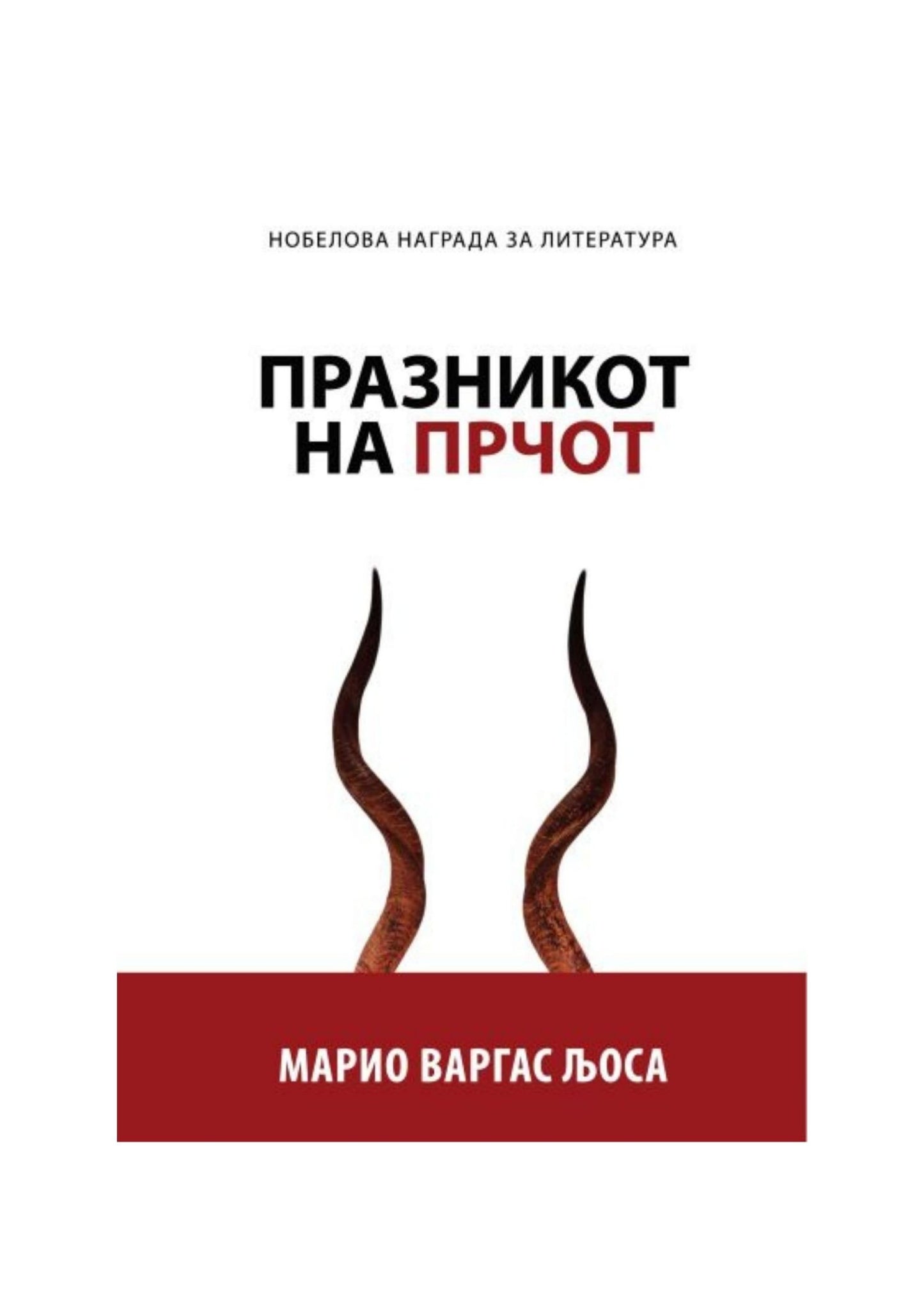 Празникот на Прчот