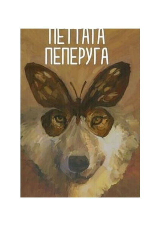 Петтата пеперуга