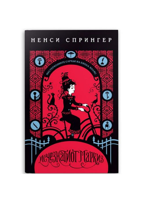 Енола Холмс: Исчезнатиот маркиз