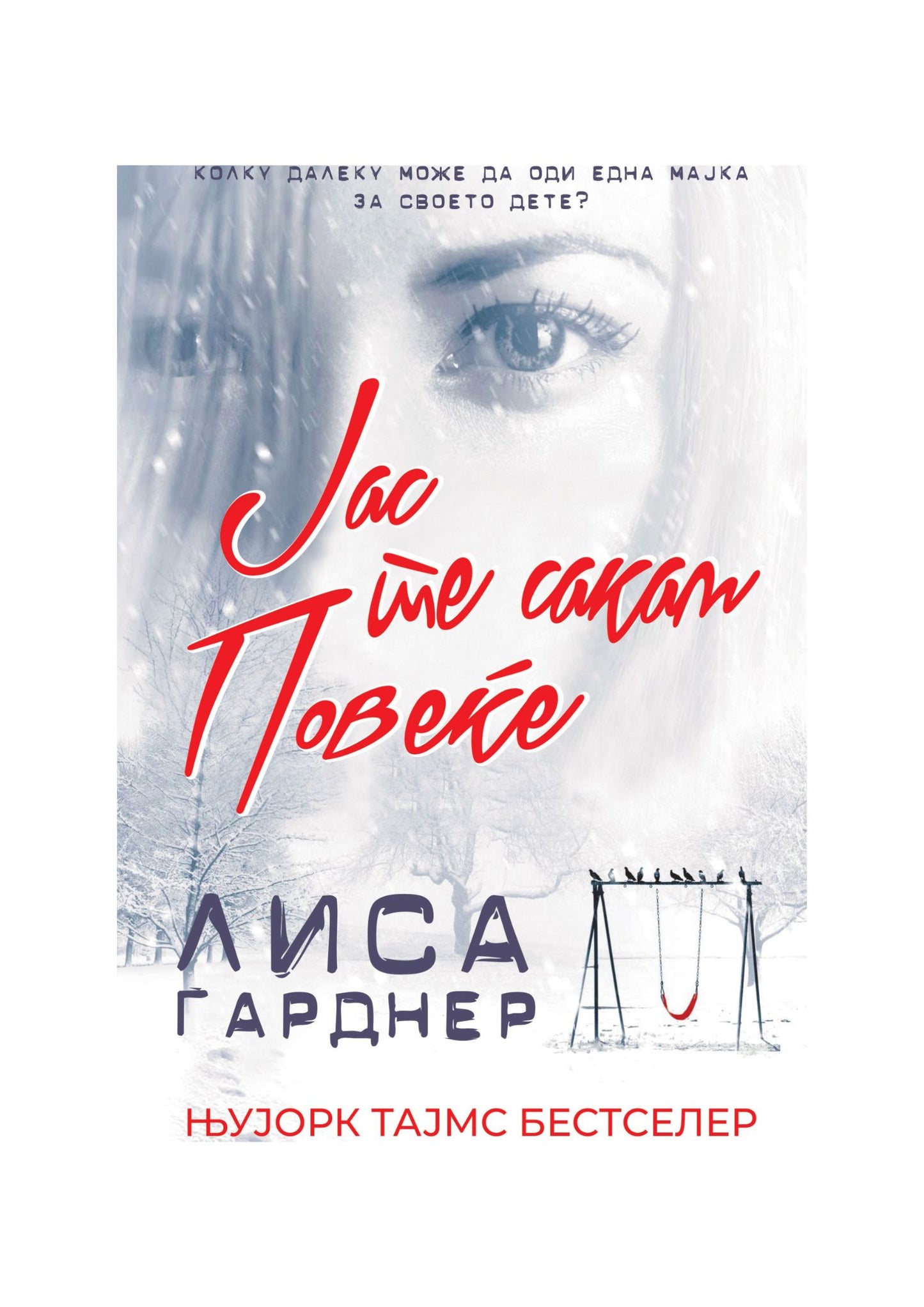 Јас те сакам повеќе