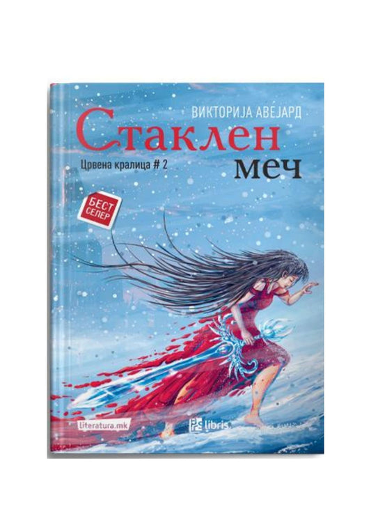 Стаклен меч (Црвена кралица 2)