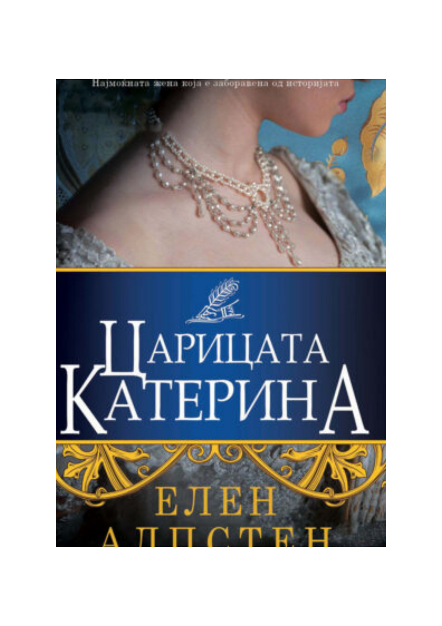Царицата Катерина