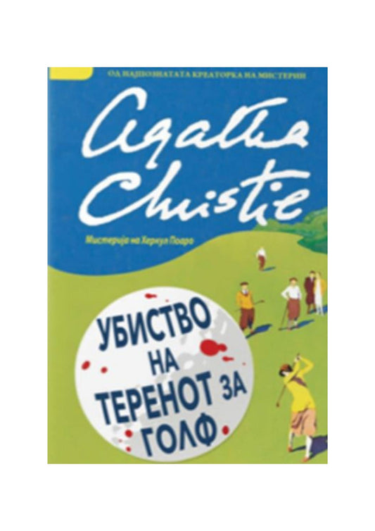 Убиство на теренот за голф