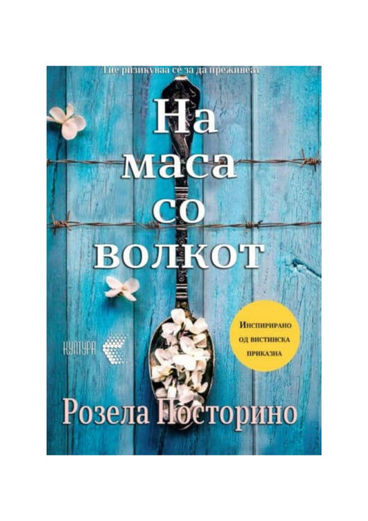 На маса со волкот