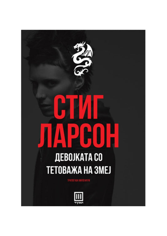 Девојката со тетоважа на змеј