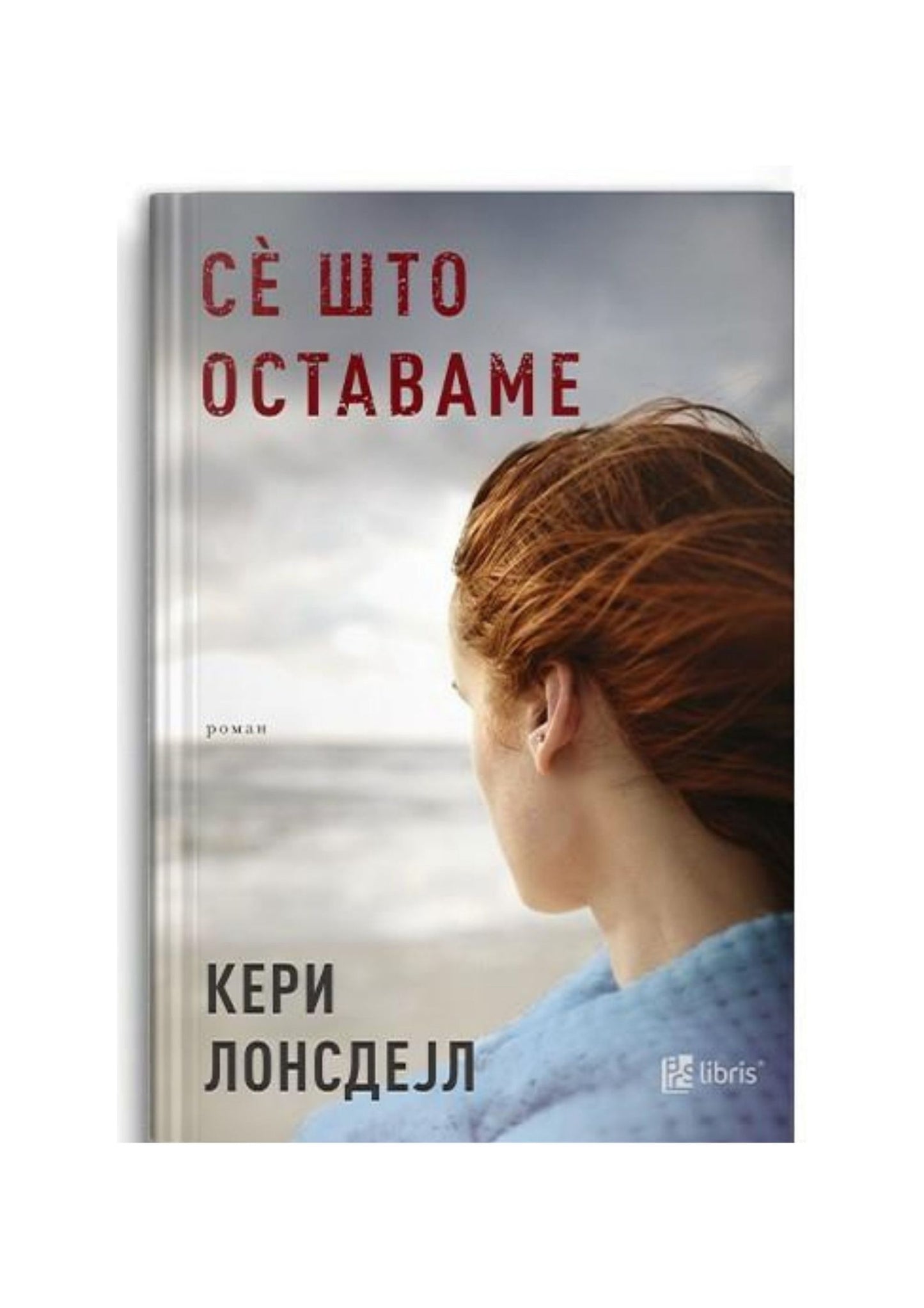 Сè што оставаме
