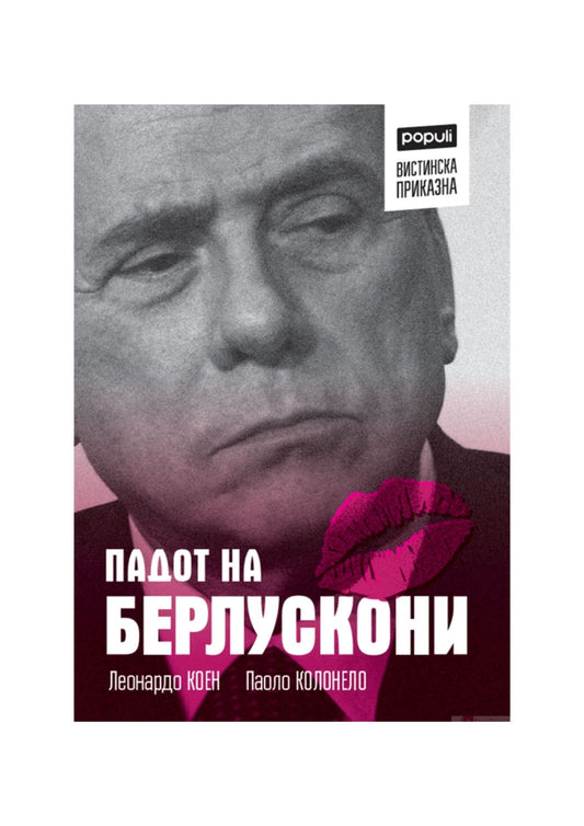 Падот на Берлускони: 120 денa кои го уништија Берлускони