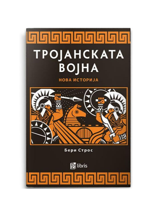 Тројанската војна: нова историја