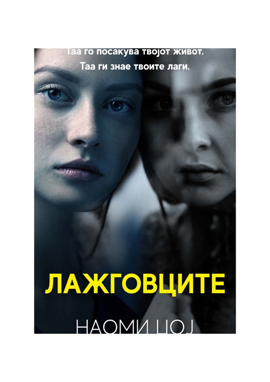 Лажговците