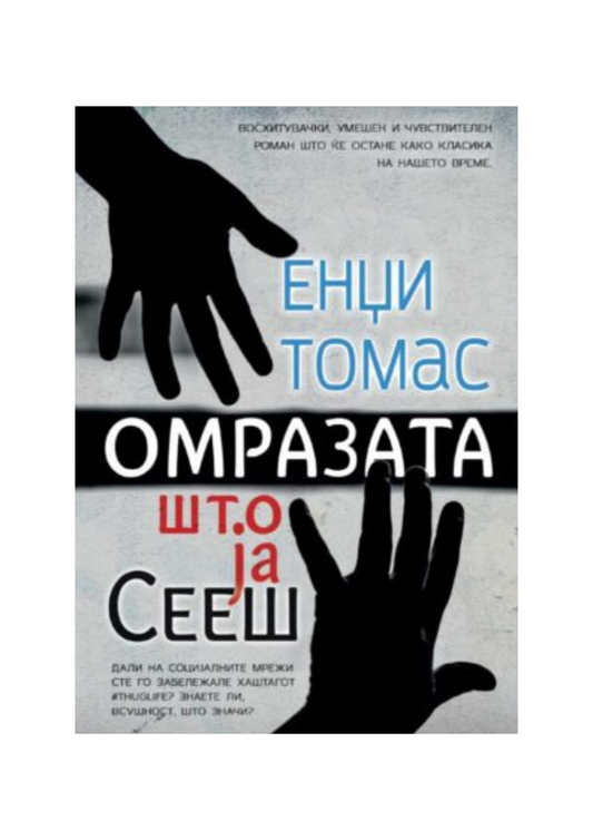 Омразата што ја сееш